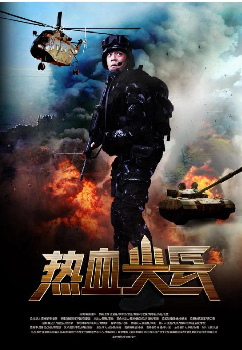 名称：[国剧]《热血尖兵》（2017）描述：导演: 熊早主演: 王紫逸 / 张宁江 / 宣言 / 洪涛 / 马艺家 / 更多…类型: 剧情制片国家/地区: 中国大陆单集片长: 45分钟链接：🔗夸克：