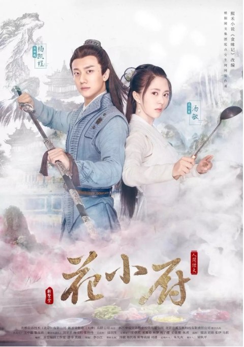 名称：国剧 爱情 / 古装《人间烟火花小厨》（2020）描述：导演: 李小江主演: 汤敏 / 杨凯程 / 斯琴高丽 / 刘潺 / 李晓红类型: 爱情 / 古装制片国家/地区: 中国大陆单集片长: 40分钟链接：🔗夸克：