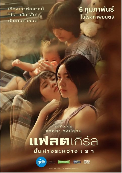 名称：泰国电影《隔楼女孩：我们之间的层距》（2025）描述：导演: 吉拉萨雅·旺舒廷主演: 法缇玛·德查瓦里昆 / 琪拉娜·皮皮亚克隆 / 帕贡·查博里拉类型: 剧情 / 爱情 / 同性制片国家/地区: 泰国 / 新加坡上映日期: 2025-02-06(泰国)片长: 130分钟链接：🔗夸克：