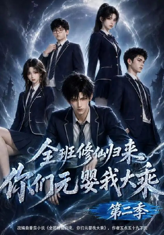 名称：全班修仙归来，你们元婴我大乘第二季&全班修仙归来你们元婴我大乘第二季（103集）AI短剧描述：灵根复苏，旧友重逢，全班修仙归来的校园暗藏风云