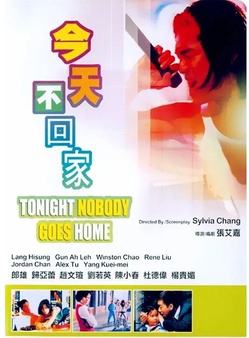 名称：台湾电影《今天不回家》（1996）描述：导演: 张艾嘉主演: 郎雄 / 归亚蕾 / 赵文瑄 / 刘若英 / 陈小春 / 更多…类型: 剧情 / 喜剧制片国家/地区: 中国台湾上映日期: 1996-07-04片长: 120分钟链接：🔗夸克：
