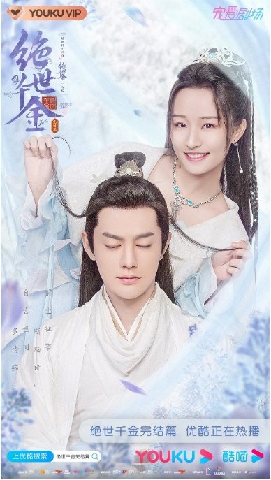 名称：国剧 爱情 / 奇幻 / 古装《绝世千金》 (1-3季/2019-2020)描述：主演: 郑湫泓 / 龚俊 / 方逸伦 / 余凯宁类型: 古装制片国家/地区: 中国大陆单集片长: 40分钟链接：🔗夸克：