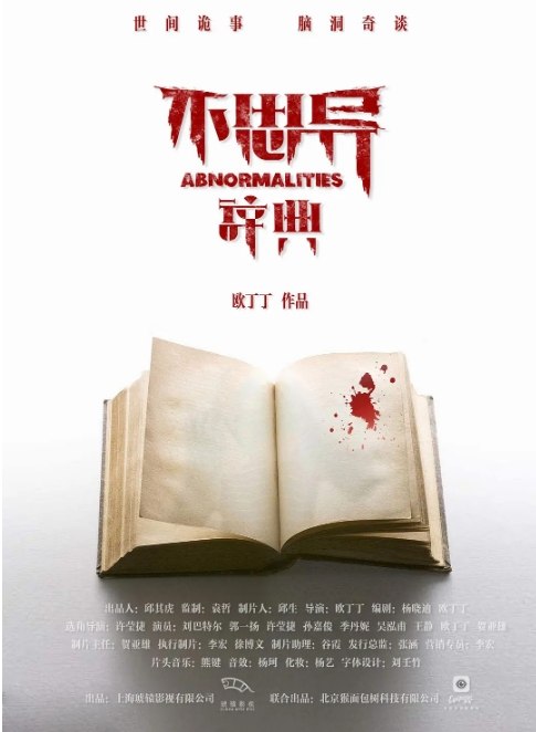 名称：国内短剧 悬疑 / 恐怖《不思异辞典》(1-2季/2017/2020)描述：导演: 欧丁丁主演: 孙嘉俊 / 郭一扬 / 刘巴特尔 / 季丹妮 / 吴泓甫类型: 悬疑 / 恐怖制片国家/地区: 中国大陆单集片长: 3分钟链接：🔗夸克：