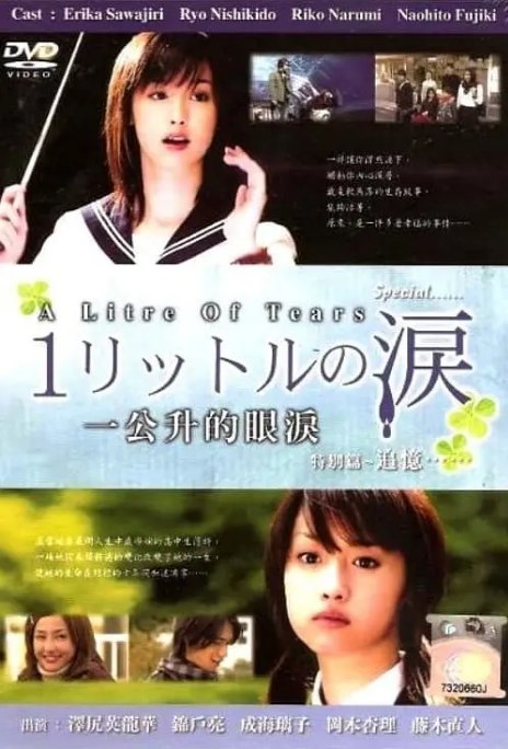 名称：日本电影《一公升的眼泪追忆篇》（2007）描述：导演: 村上正典主演: 泽尻英龙华 / 成海璃子 / 锦户亮 / 药师丸博子类型: 剧情 / 爱情制片国家/地区: 日本上映日期: 2007-04-05片长: 140分钟链接：🔗夸克：
