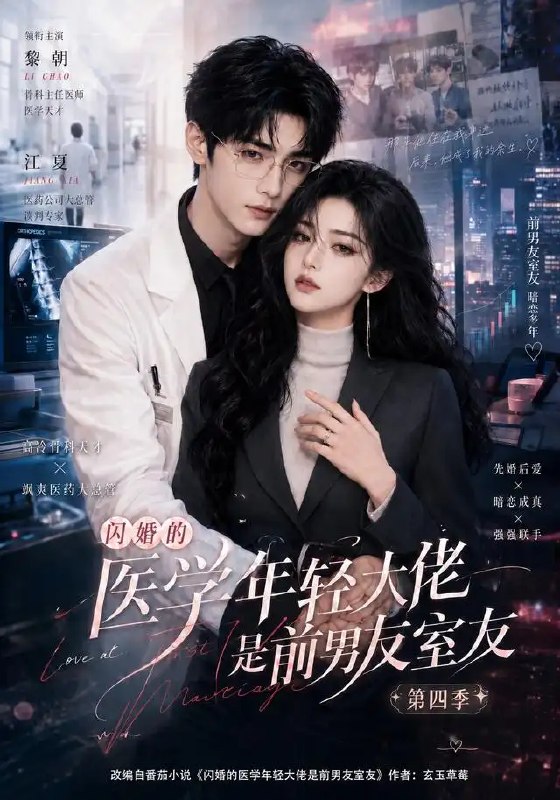 名称：闪婚的医学年轻大佬是前男友室友第四季（75集）AI短剧描述：暮色漫过医院长廊时，她才知闪婚的医学新贵竟是他旧日室友