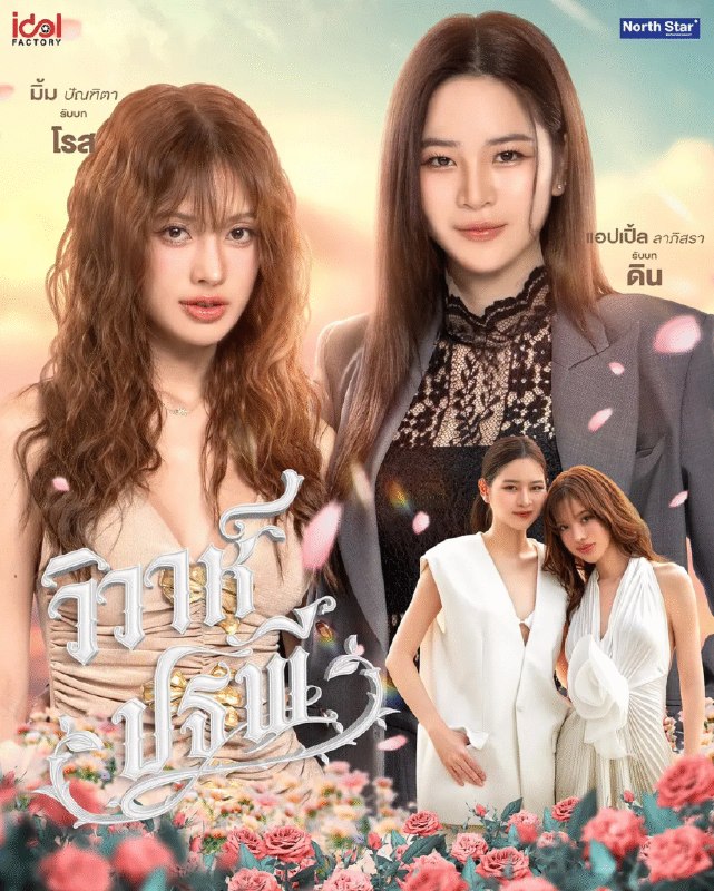 名称：[泰国电视剧]《四大元素之大地情缘》（2026）描述：导演：吉迪萨克・奇瓦沙加萨昆主演：拉芘莎拉・瑛特勒素、Panthita Jencharoentham（潘缇塔・珍查伦坦 饰 Rose）、帕茜塔・蓬空类型：剧情 / 同性 / 情感制片国家 / 地区：泰国链接：🔗夸克：