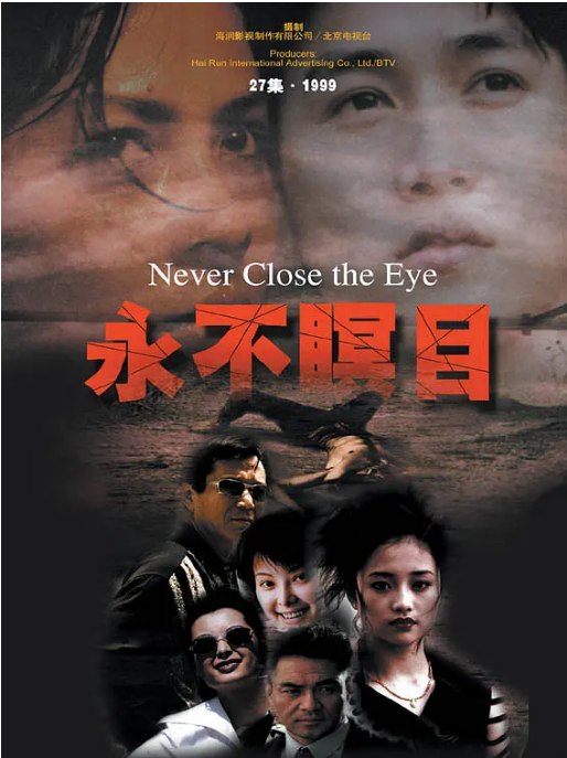 名称：[国剧]《永不暝目》（2000）描述：导演: 赵宝刚主演: 陆毅 / 苏瑾 / 袁立 / 钱勇夫 / 尤勇智 / 更多…类型: 剧情制片国家/地区: 中国大陆单集片长: 48分钟链接：🔗夸克：