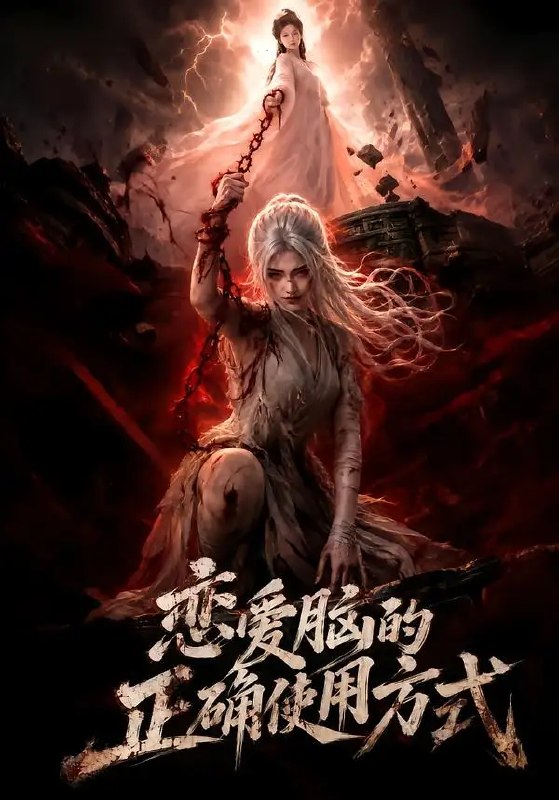 名称：恋爱脑的正确使用方式（51集）AI短剧描述：当清醒灵魂坠入恋爱脑剧本，她攥着预知结局的剧本，在偏执霸总的炽热追逐与温柔竹马的旧梦余温里周旋