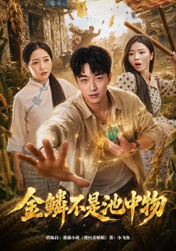 名称：金鳞不是池中物（80集）王必可&许幻幻描述：潜龙在渊，终有腾空之日