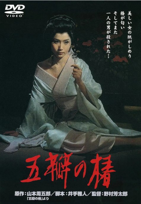 名称：日本电影《五瓣之椿》（1964）描述：导演: 野村芳太郎主演: 岩下志麻 / 加藤嘉 / 左幸子 / 田村高广 / 伊藤雄之助 / 更多…类型: 剧情 / 犯罪制片国家/地区: 日本上映日期: 1964-11-21(日本)片长: 163分钟链接：🔗夸克：