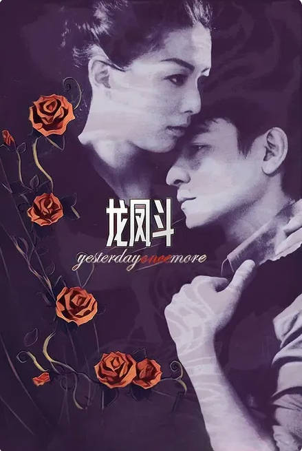 名称：中国香港电影《龙凤斗》（2004）描述：◎制片国家/地区: 中国香港◎上映日期: 2004-10-14(香港/中国大陆) / 2018-02-10(中国大陆重映)链接：🔗夸克：