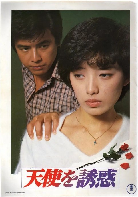 名称：日本电影《天使的诱惑》（1979）描述：导演: 藤田敏八主演: 山口百惠 / 三浦友和 / 中岛裕 / 火野正平 / 加藤昌彦 / 更多…类型: 剧情制片国家/地区: 日本上映日期: 1979-12-22(日本)片长: 109分钟链接：🔗夸克：