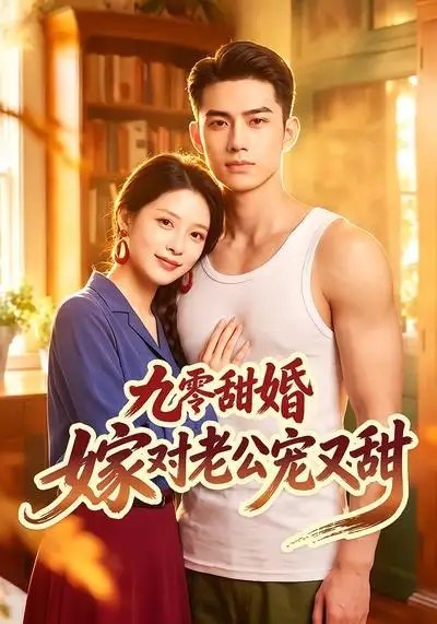 名称：九零甜婚嫁对老公宠又甜（50集）AI短剧描述：九十年代的梧桐树下，藏着最质朴的悸动