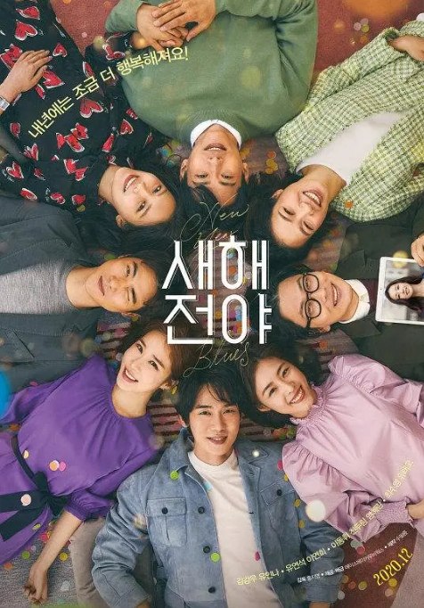 名称：韩国电影《新年前夜》（2021）描述：导演: 洪智暎主演: 金康宇 / 刘寅娜 / 柳演锡 / 李沇熹 / 李东辉 / 更多…类型: 爱情制片国家/地区: 韩国上映日期: 2021-02-10(韩国)片长: 114分钟链接：🔗夸克：