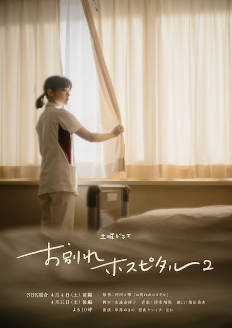 名称：《告别医院 第二季》中字（2026）描述：导演: 柴田岳志主演: 岸井雪乃 / 松山研一 / 伊东四朗 / 渡边绘里 / 江原由希子 / 广冈由里子 / 阿川佐和子 / 柄本明类型: 剧情制片国家/地区: 日本语言: 日语又名: 告别医院2链接：🔗夸克：