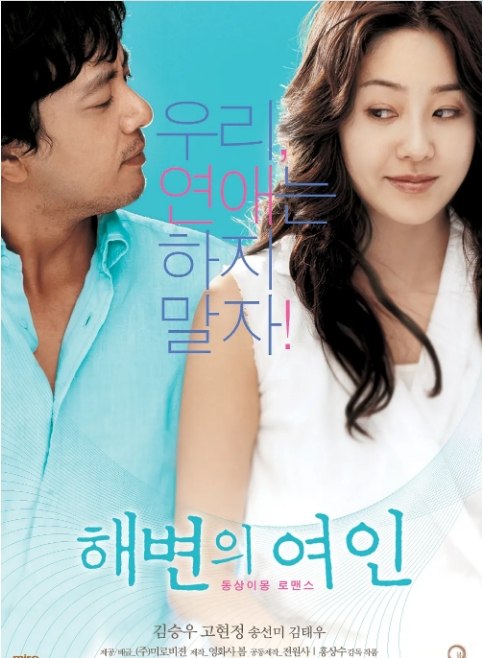 名称：韩国电影《海边的女人》（2006）描述：导演: 洪常秀主演: 高贤贞 / 李己雨 / 金承佑 / 文成根 / 宋宣美类型: 剧情 / 喜剧 / 爱情制片国家/地区: 韩国上映日期: 2006-08-31片长: 128分钟链接：🔗夸克：