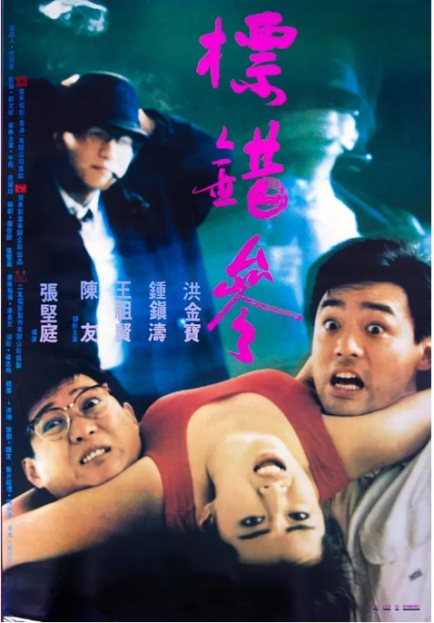 名称：香港电影《标错参》（1987）描述：导演: 张坚庭主演: 洪金宝 / 钟镇涛 / 王祖贤 / 梁珊 / 曹查理 / 更多…类型: 喜剧 / 犯罪制片国家/地区: 中国香港上映日期: 1987-12-03片长: 86分钟链接：🔗夸克：