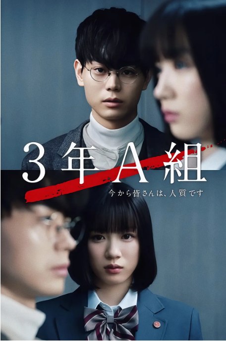 名称：[日剧]《3年A班：从现在起，大家都是人质》（2019）描述：导演: 小室直子 / 铃木勇马 / 水野格主演: 菅田将晖 / 永野芽郁 / 今田美樱 / 片寄凉太 / 上白石萌歌 / 更多…类型: 剧情 / 悬疑制片国家/地区: 日本单集片长: 50分钟链接：🔗夸克：