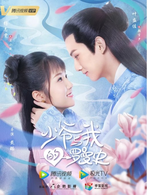 名称：国剧 爱情 / 古装《少爷与我的罗曼史》（2020）描述：导演: 戴璐主演: 杨志雯 / 叶盛佳 / 赵天宇 / 虞书欣 / 翁虹类型: 爱情 / 古装制片国家/地区: 中国大陆单集片长: 30分钟链接：🔗夸克：