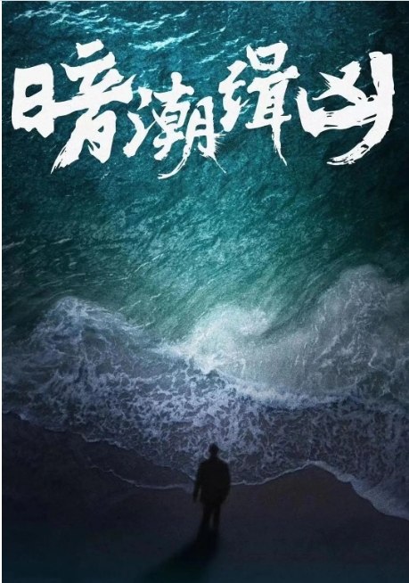 名称：[国剧]《暗潮缉凶》（2025）描述：导演: 陈卓主演: 陈建斌 / 陈若轩 / 李溪芮 / 成泰燊 / 梅婷 / 更多…类型: 剧情 / 犯罪制片国家/地区: 中国大陆单集片长: 45分钟链接：🔗夸克：