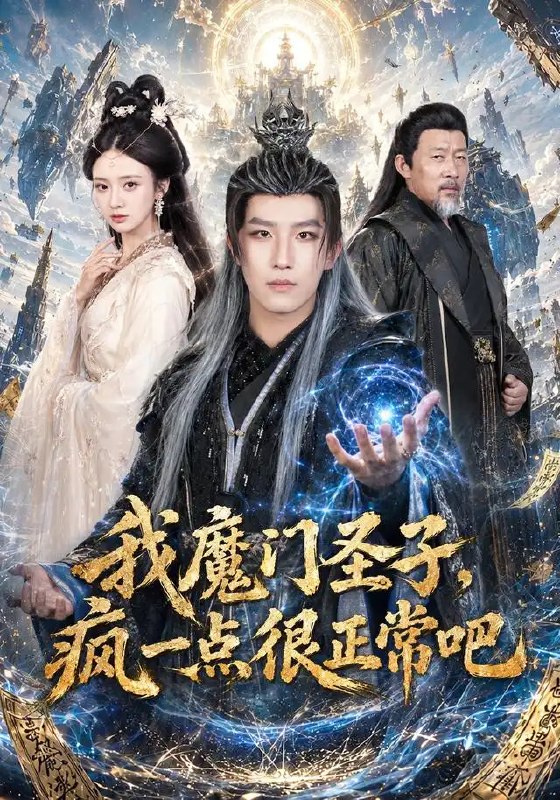 名称：我魔门圣子疯一点很正常吧（60集）王晨钊＆刘美娜描述：王晨钊饰演的魔门圣子，玄衣染霜，笑靥藏锋，世人眼中的疯癫不过是他掩尽温柔的铠甲