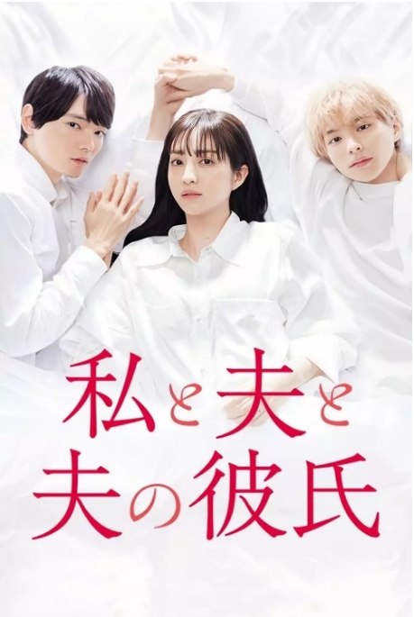 名称：[日剧]《我与丈夫及丈夫的男友》（2023）描述：导演: 常间地裕 / 佐々木梢 / 七字幸久主演: 堀田茜 / 古川雄辉 / 本田响矢 / 冈本玲 / 永田崇人 / 更多…类型: 剧情 / 爱情 / 同性制片国家/地区: 日本单集片长: 24分钟链接：🔗夸克：