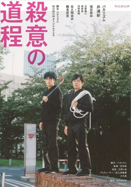 名称：[日剧]《杀意的道程》（2020）描述：导演: 住田崇主演: 井浦新 / 笨蛋节奏 / 堀田真由 / 佐久间由衣 / 鹤见辰吾类型: 剧情 / 喜剧制片国家/地区: 日本单集片长: 25分钟链接：🔗夸克：