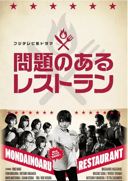 名称：[日剧]《问题餐厅》（2015）描述：导演: 并木道子 / 加藤裕将 / 森脇智延主演: 真木阳子 / 东出昌大 / 二阶堂富美 / 高畑充希 / 菅田将晖 / 更多…类型: 剧情制片国家/地区: 日本单集片长: 46分钟链接：🔗夸克：