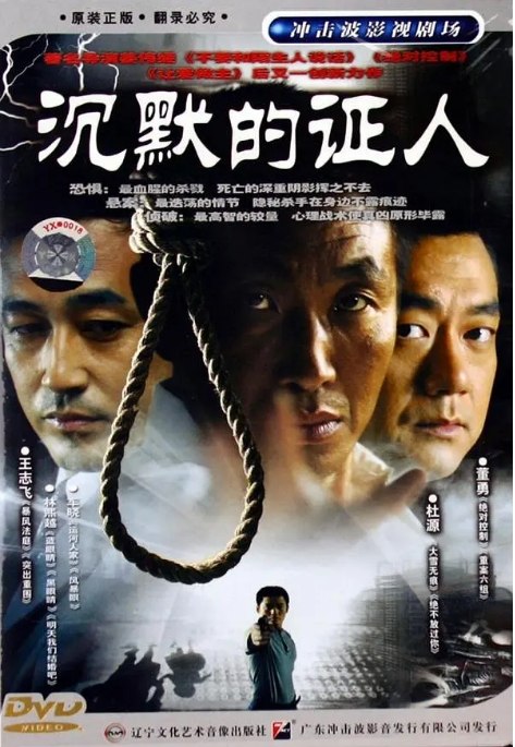 名称：[国剧]《沉默的证人》（2004）描述：导演: 姜伟主演: 王志飞 / 林熙越 / 董勇 / 曾黎 / 车晓 / 更多…类型: 剧情 / 悬疑 / 犯罪制片国家/地区: 中国大陆单集片长: 43分钟链接：🔗夸克：