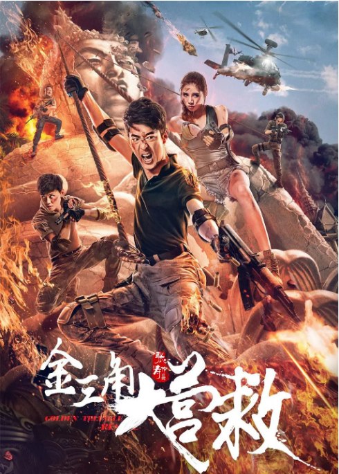 名称：国剧《金三角大营救》（2018）描述：导演: 张涛主演: 彭禺厶 / 李乔丹 / 于心妍 / 娄学贤 / Prab / 更多…类型: 剧情 / 动作 / 悬疑制片国家/地区: 中国大陆上映日期: 2018-05-10(中国大陆)片长: 100分钟链接：🔗夸克：