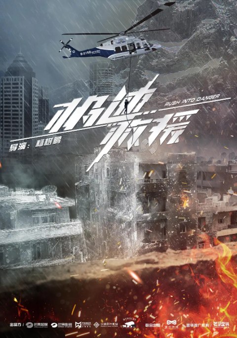 名称：[国剧]《极速救援》（2019）描述：导演: 杨树鹏主演: 张赫 / 王佳宇 / 魏哲鸣 / 刘忻 / 李亚天类型: 剧情 / 动作 / 灾难制片国家/地区: 中国大陆链接：🔗夸克：