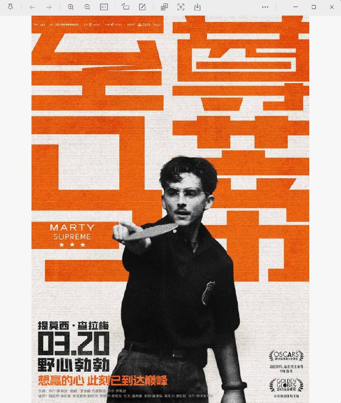 名称：美国电影《至尊马蒂》 [2025][运动] 豆瓣8.1描述：◎上映日期　2026-03-20(中国大陆)/2025-10-06(纽约电影节)/2025-12-25(美国)链接：🔗夸克：