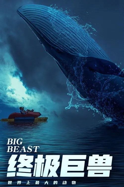 名称：终极巨兽：世界上最大的动物 (2018) 4K 高码 全3集 简中特效硬字幕描述：纵览全球，我们在世界各地都能见到各种大型动物的身影