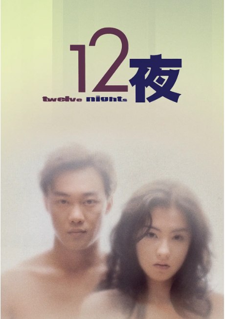 名称：香港电影《十二夜》（2000）描述：导演: 林爱华主演: 张柏芝 / 陈奕迅 / 卢巧音 / 杨张新悦 / 区淑贞 / 更多…类型: 剧情 / 爱情制片国家/地区: 中国香港上映日期: 2000-04-20(中国香港)片长: 92分钟链接：🔗夸克：