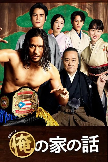 名称：[日剧]《我家的故事》（2021）描述：导演: 金子文纪 / 山室大辅 / 福田亮介主演: 长濑智也 / 户田惠梨香 / 永山绚斗 / 江口德子 / 井之胁海 / 更多…类型: 剧情 / 家庭制片国家/地区: 日本单集片长: 54分钟（首集加长15分钟）链接：🔗夸克：