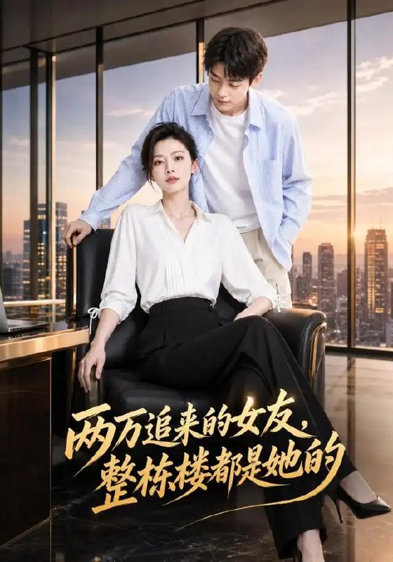 名称：两万追来的女友，整栋楼都是她的&两万追来的女友整栋楼都是她的（42集）AI短剧描述：市井少年攒了两万块，以为能换一场烟火人间的小确幸