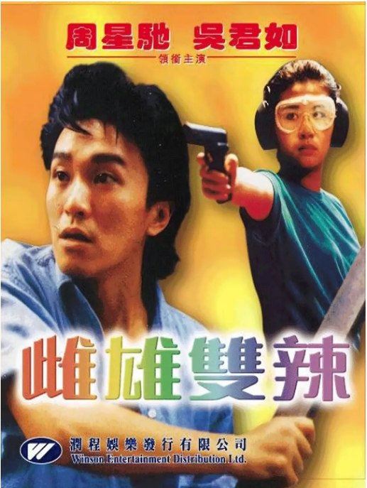 名称：香港电影《雌雄双辣》（1989）描述：导演: 刘镇伟主演: 吴君如 / 周星驰 / 柏安妮 / 成奎安 / 高雄 / 更多…类型: 剧情 / 动作 / 犯罪制片国家/地区: 中国香港上映日期: 1989-11-18(中国香港)片长: 102 分钟链接：🔗夸克：