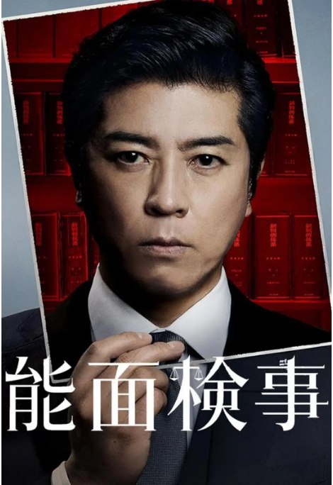 名称：[日剧]《能面检察官》（2025）描述：导演: 村上牧人 / 七高刚 / 室井岳人主演: 上川隆也 / 吉谷彩子 / 大西流星 / 观月亚理莎 / 寺胁康文类型: 剧情 / 悬疑 / 犯罪制片国家/地区: 日本链接：🔗夸克：