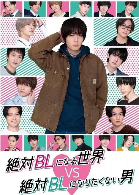 名称：《绝对会变成BL的世界》（1-3季）（2021-2024）喜剧 / 同性 豆瓣7.4描述：导演: 三木康一郎主演: 犬饲贵丈 / 优太朗 / 伊藤明日阳 / 盐野瑛久 / 小南光司 / 更多…类型: 喜剧 / 同性制片国家/地区: 日本单集片长: 25分钟链接：🔗夸克：