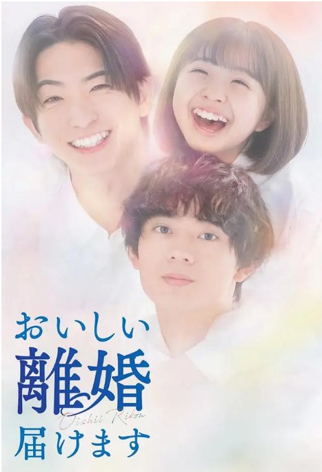 名称：[日剧]《奉上美味的离婚 》（2025）描述：导演: 桑岛宪司主演: 前田公辉 / 水泽林太郎 / 增田梨沙 / 村重杏奈 / 竹财辉之助 / 更多…类型: 剧情 / 同性制片国家/地区: 日本链接：🔗夸克：