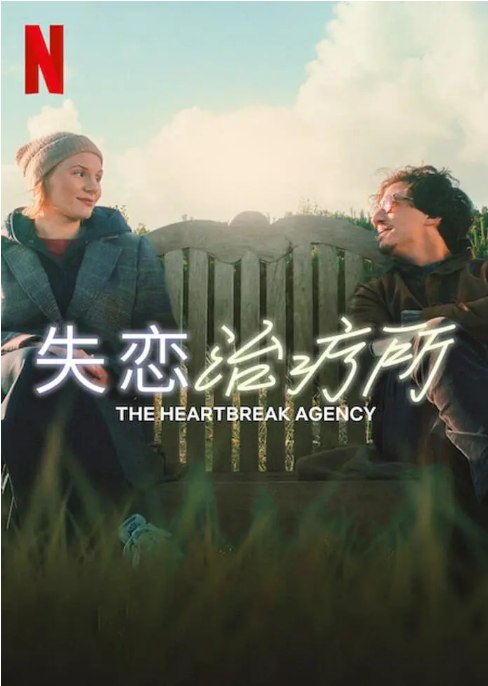 名称：德国电影《失恋治疗所》（2024）描述：导演: 希瑞尔·普勒主演: 罗莎莉·托马斯 / 劳伦斯·鲁波 / Cora Trube / Jakob Schreier / 杰瑞·霍夫曼 / 更多…类型: 喜剧 / 爱情制片国家/地区: 德国上映日期: 2024-02-14(德国网络)片长: 94分钟链接：🔗夸克：