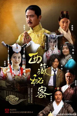 名称：中国大陆电视剧《西藏秘密》（2013）描述：西藏秘密导演: 刘德濒 / 刘雪松主演: 郭晓东 / 沈傲君 / 杨梅 / 曹炳琨 / 多布杰 / 更多…类型: 历史 / 古装制片国家/地区: 中国大陆链接：🔗夸克：