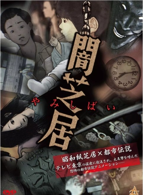 名称：动漫《暗芝居》（1-15季）（2013-2025）动画 / 惊悚 豆瓣8.2描述：导演: 高岛友也主演: 津田宽治 / 村井良大 / 平野良 / 植田圭輔 / 增本庄一郎类型: 动画 / 惊悚制片国家/地区: 日本单集片长: 4分钟链接：🔗夸克：