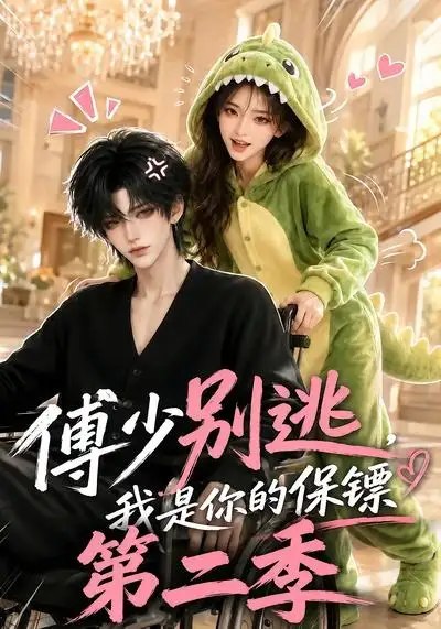 名称：傅少别逃，我是你的保镖第二季&傅少别逃我是你的保镖第二季（92集）AI短剧描述：冷面傅少重归权柄之巅，却难逃宿命羁绊