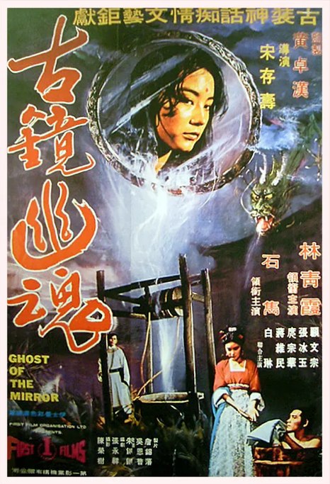 名称：香港电影《古镜幽魂》（1974）描述：导演: 宋存寿主演: 林青霞 / 石隽 / 庹宗华 / 顾文宗 / 张冰玉 / 更多…类型: 剧情 / 爱情 / 恐怖 / 奇幻 / 古装制片国家/地区: 中国香港 / 中国台湾上映日期: 1974-10-05(中国香港)片长: 93分钟 / 78分钟(重映版)链接：🔗夸克：