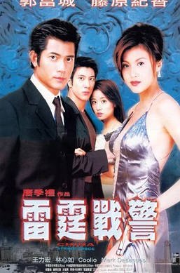 名称：中国香港电影《雷霆战警》（2000）描述：类型：动作制片国家/地区：中国香港片长/单集片长：103分钟导演：唐季礼主演：郭富城 / 王力宏 / 藤原纪香 / 林心如 / 刘兆铭 / 秦沛 / 库里奥 / 马克·达卡斯考斯 / 卢惠光 / 楼学贤 / 元振链接：🔗夸克：