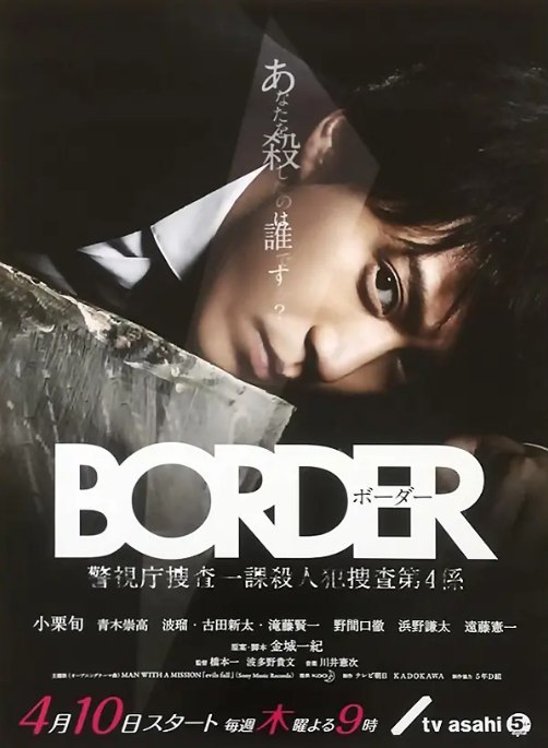 名称：[日剧]《BORDER》（2014）描述：导演: 桥本一 / 波多野贵文主演: 小栗旬 / 青木崇高 / 波瑠 / 远藤宪一 / 古田新太 / 更多…类型: 剧情 / 动作 / 犯罪制片国家/地区: 日本单集片长: 45分钟链接：🔗夸克：