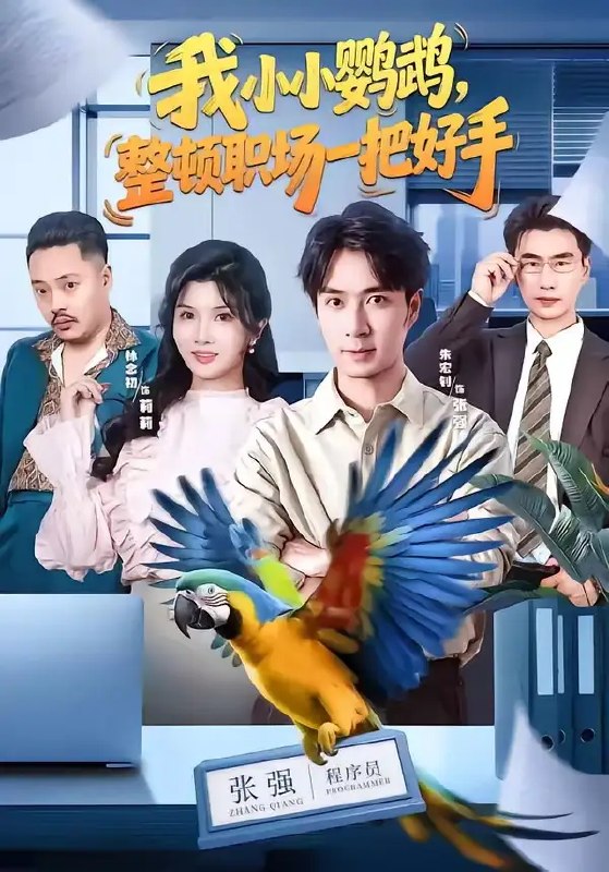 名称：我小小鹦鹉，整顿职场一把好手（62集）朱宏钊&林念初&周伟&负辰鑫描述：她本是灵秀鹦鹉，一朝化形闯入职场，以羽翼轻扫陈规，用巧智化解刁难