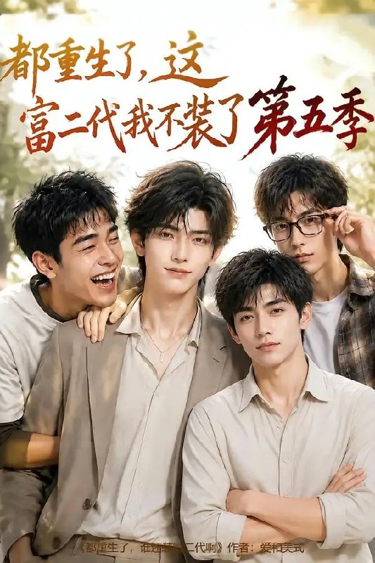 名称：都重生了，这富二代我不装了第五季&都重生了这富二代我不装了第五季（80集）AI短剧描述：《都重生了，这富二代我不装了第五季》AI短剧全80集：前世浮华成梦，今朝涅槃归来