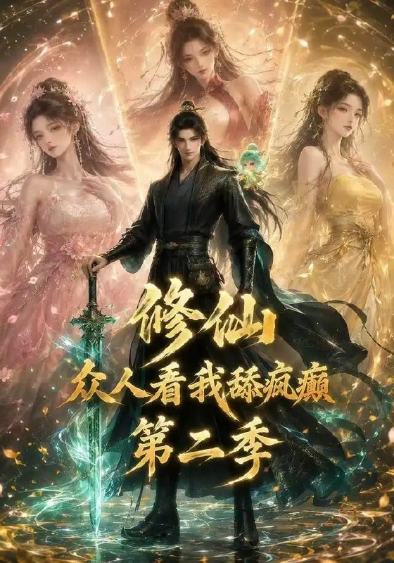 名称：修仙众人看我舔疯癫第二季（115集）AI短剧描述：仙途诡谲，众生皆陷癫狂迷局